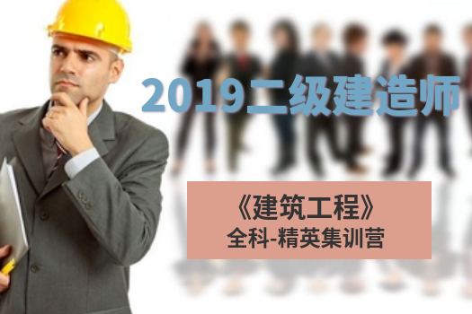 2019二级建造师《建筑工程》全科-精英集训营