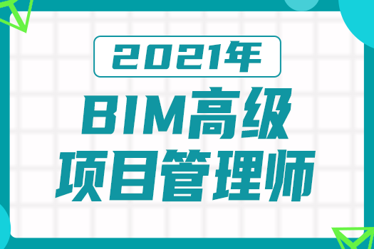 2021BIM高级项目管理师-签约保障班