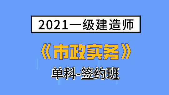 2021一级建造师(延考)《市政实务》单科-签约班