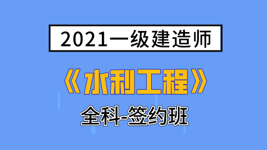 2021一级建造师(延考)《水利工程》全科-签约班