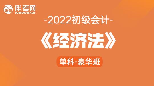 2022初级会计《经济法》单科-豪华班