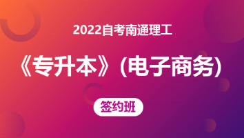 2022自考南通理工《专升本》（电子商务）-签约班