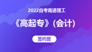 2022自考南通理工《高起专》（会计）-签约班