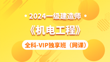 2024一级建造师《机电工程》全科-VIP独享班（网课）