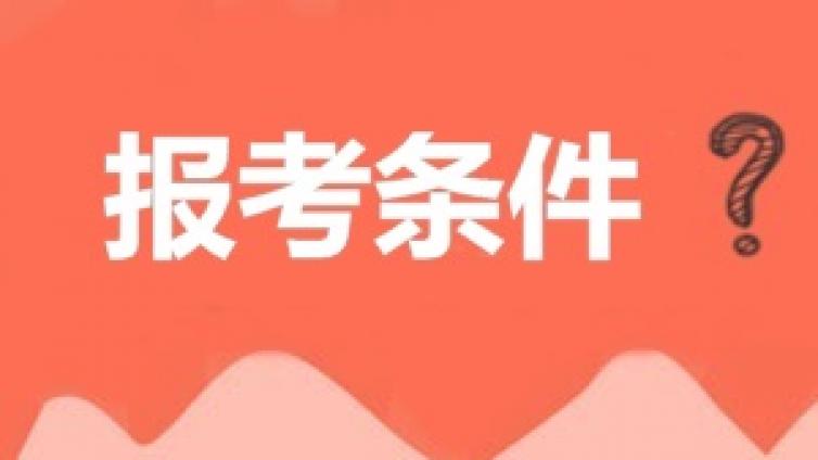 伴考网解读：2019福建二级建造师报考条件之学历要求