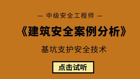 2020安全工程師《建築案例分析》試聽課