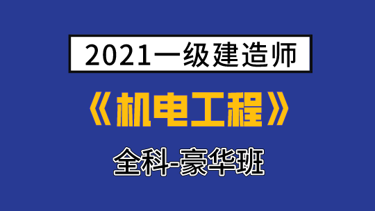 2021一级建造师(延考)《机电工程》全科-豪华班