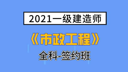 2021一级建造师(延考)《市政工程》全科-签约班