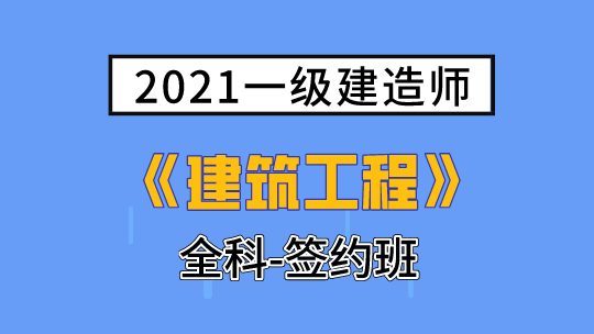 2021一级建造师(延考)《建筑工程》全科-签约班