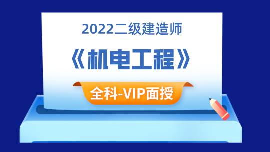 2022二级建造师《机电工程》全科-VIP集训班面授