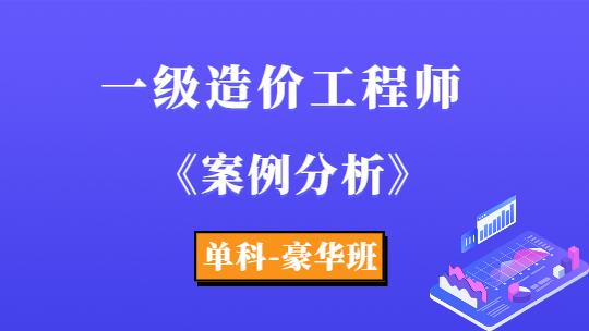 2022一级造价师《案例分析》单科-豪华班