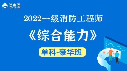 2022一级消防工程师《综合能力》单科-豪华班