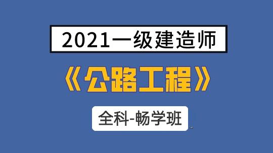 2021一级建造师(延考)《公路工程》全科-畅学班