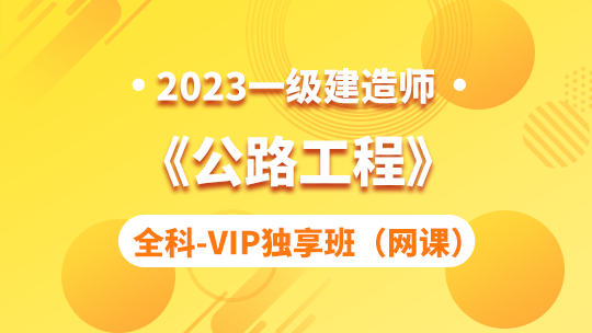 2023一级建造师《公路工程》全科-VIP独享班（网课）