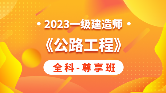 2023一级建造师《公路工程》全科-尊享班