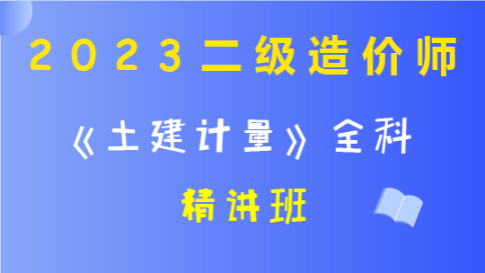 2023二级造价师《土建计量》全科-精讲班