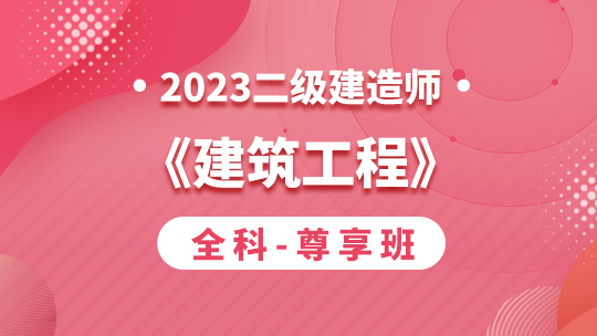 2023二级建造师《建筑工程》全科-尊享班