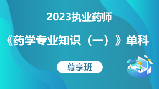 2023执业药师《药学专业知识(一)》单科-尊享班