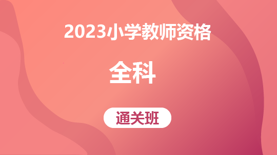 2023小学教师资格 全科-通关班
