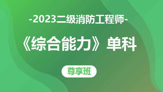 2023二级消防工程师《综合能力》单科-尊享班