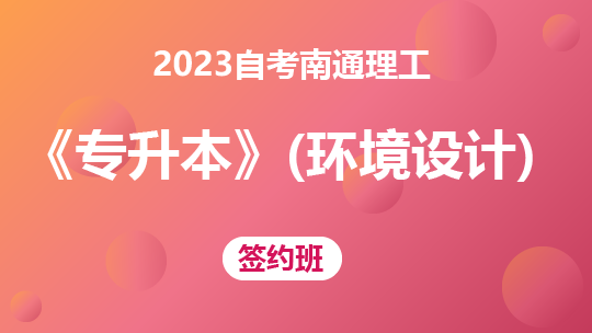 2023自考南通理工《专升本》（环境设计）-签约班