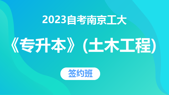 2023自考南京工大《专升本》（土木工程）-签约班