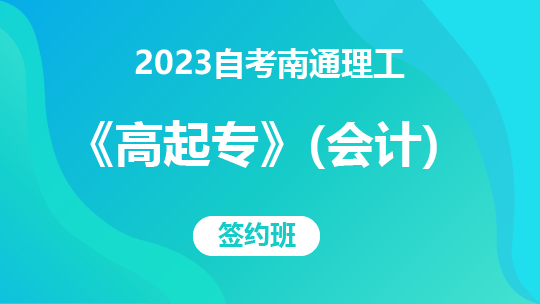 2023自考南通理工《高起专》（会计）-签约班