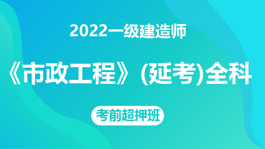 2022一级建造师《市政工程》（延考）全科-考前超押班
