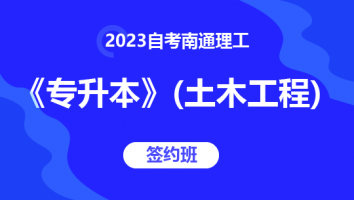 2023自考南通理工《专升本》（土木工程）-签约班