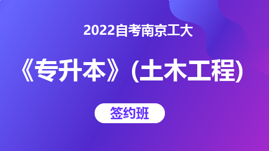 2022自考南京工大《专升本》（土木工程）-签约班