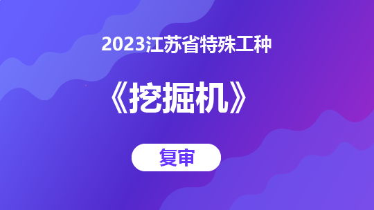2023江苏省特殊工种《挖掘机》-复审