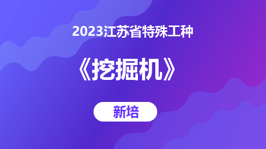 2023江苏省特殊工种《挖掘机》-新培
