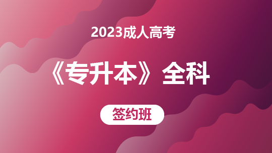 2023成人高考《专升本》全科-签约班