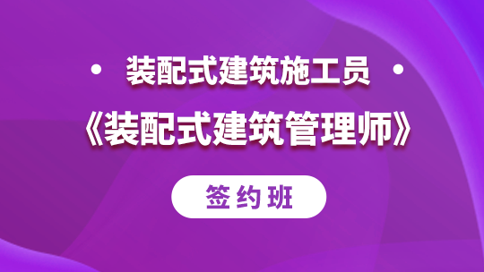 2023装配式建筑施工员《装配式建筑管理师》-签约班