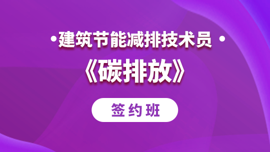 2023建筑节能减排技术员《碳排放》-签约班