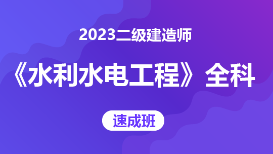 2023二级建造师《水利水电工程》全科-速成班